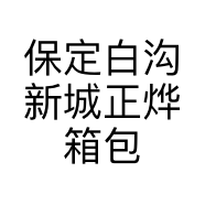 保定白沟新城正烨箱包厂
