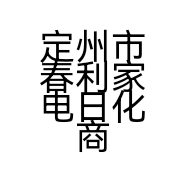 定州市春利家电日化商城的小店