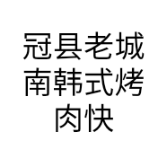 冠县老城南韩式烤肉快餐店的小店