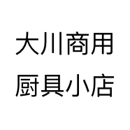 大川商用厨具小店