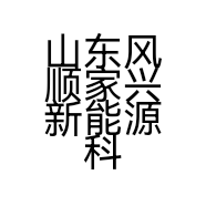 山东风顺家兴新能源科技有限公司的小店