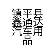 镇平县鑫通达汽车用品批发门市部的小店