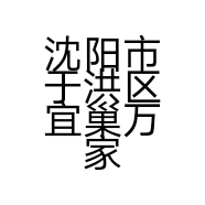 沈阳市于洪区宜巢万家门窗厂的小店
