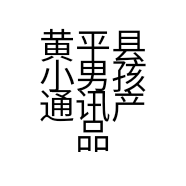 黄平县小男孩通讯产品销售店的小店
