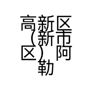 高新区（新市区）阿勒泰路一件衣服装店的小店