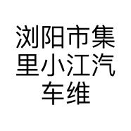 浏阳市集里小江汽车维修服务中心的小店