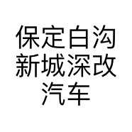 保定白沟新城深改汽车美容服务部的小店