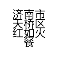 济南市天桥区红如火餐馆的小店个体店