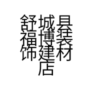 舒城县福博装饰建材店的小店
