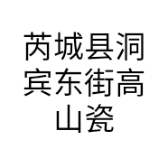 芮城县洞宾东街高山瓷砖店的小店
