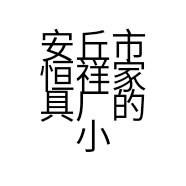 安丘市恒祥家具厂的小店