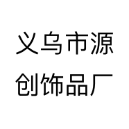 义乌市源创饰品厂