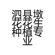 泗县墩花花生种植专业合作社的小店