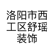 洛阳市西工区舒瑶装饰材料商行的小店