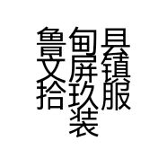 鲁甸县文屏镇拾玖服装店的小店