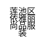 莲池区依雅丽尚品服装店的小店