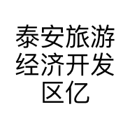 泰安旅游经济开发区亿达综合商贸经营部的小店