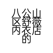 八公山区舒薇内衣店的小店