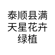 泰顺县满天星花卉绿植店的小店