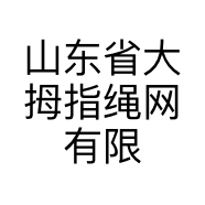 山东省大拇指绳网有限公司的小店