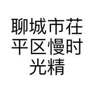 聊城市茌平区慢时光精品女装店的小店