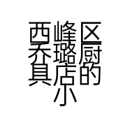 西峰区乔璐厨具店的小店