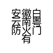 安徽白云南粤防火门有限公司的小店