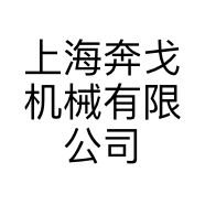 上海奔戈机械有限公司的小店