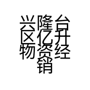 兴隆台区亿升物资经销处的小店
