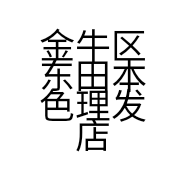 金牛区东田本色理发店的小店