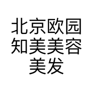 北京欧园知美美容美发有限公司通州分公司的小店
