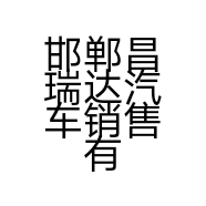 邯郸昌瑞达汽车销售有限公司的小店