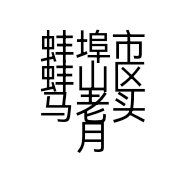蚌埠市蚌山区马老头月饼老店的小店