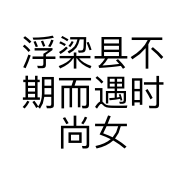 浮梁县不期而遇时尚女装店的小店