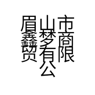 眉山市鑫梦商贸有限公司的小店