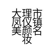 大理市凤仪镇美颜名妆店的小店