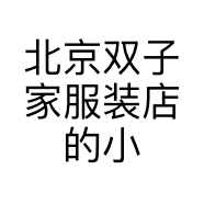 北京双子家服装店的小店