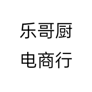 乐哥厨电商行