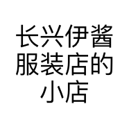 长兴伊酱服装店的小店