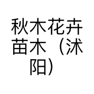 秋木花卉苗木（沭阳）有限公司的小店