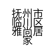 抚州市临川区雅尚居家具店的小店