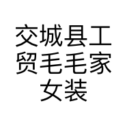 交城县工贸毛毛家女装店的小店