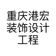 重庆港宏装饰设计工程有限公司的小店