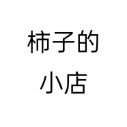 柿子的小店