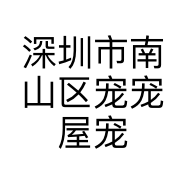 深圳市南山区宠宠屋宠物店的小店