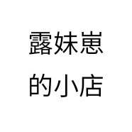 露妹崽的小店