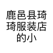 鹿邑县琦琦服装店的小店