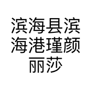 滨海县滨海港瑾颜丽莎美容馆的小店