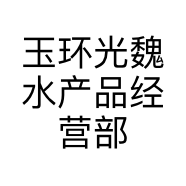 玉环光魏水产品经营部的小店