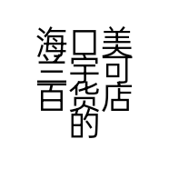 海口美兰宇可百货店的小店